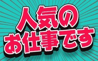 大人気のお仕事です♪